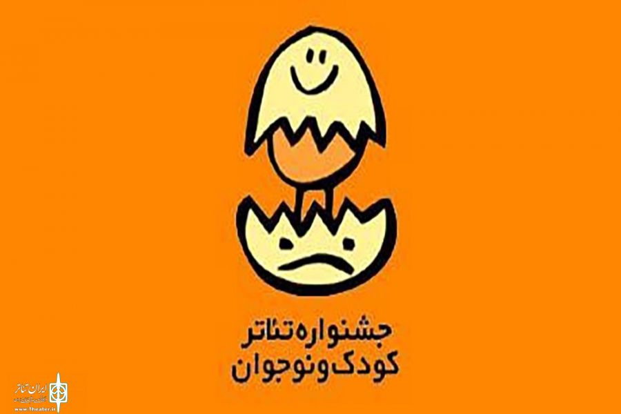 فراخوان بیست و ششمین جشنواره بینالمللی تئاتر کودک و نوجوان منتشر شد