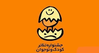معرفی نمایش‌های صحنه‌ای بیست‌ودومین جشنواره بین‌المللی تئاتر کودک و نوجوان