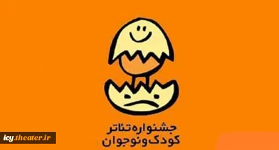 معرفی نمایش‌های صحنه‌ای بیست‌ودومین جشنواره بین‌المللی تئاتر کودک و نوجوان