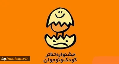 بیست و چهارمین جشنواره بین المللی تئاتر کودک و نوجوان اعلام کرد؛

طرح های پذیرفته شده  بخش مسابقه تئاتر خیابانی