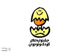 جشنواره بین المللی تئاتر کودک و نوجوان