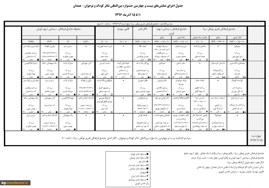 جدول بیست و چهارمین جشنواره بین المللی تئاتر کودک و نوجوان 3