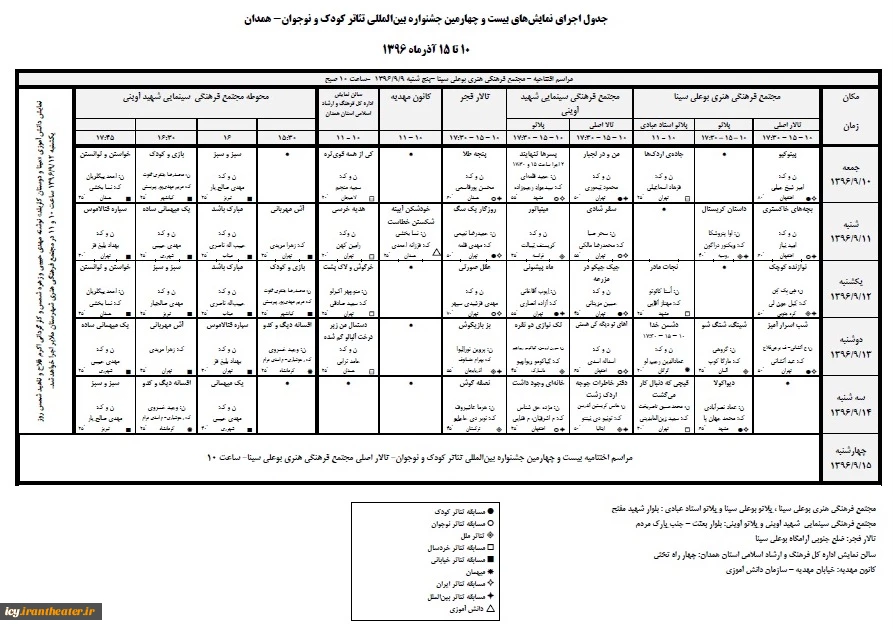 جدول بیست و چهارمین جشنواره بین المللی تئاتر کودک و نوجوان 2