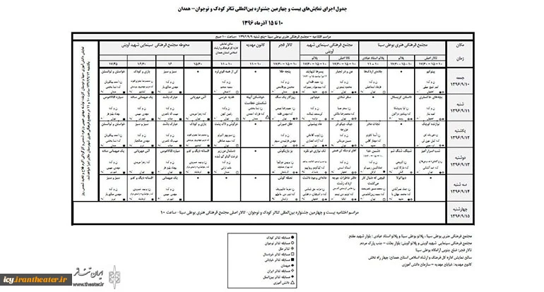 جدول بیست و چهارمین جشنواره بین المللی تئاتر کودک و نوجوان 4