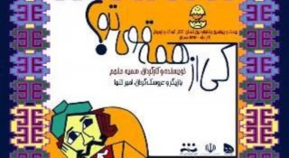 در نمایش کی از همه قوی تره؟ :

طراحی شخصیت‌ به وسیله نقوش گلیم
