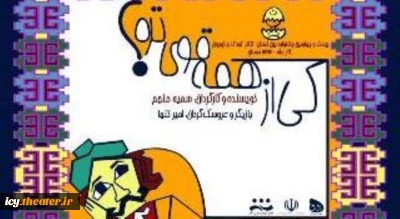 در نمایش کی از همه قوی تره؟ :

طراحی شخصیت‌ به وسیله نقوش گلیم