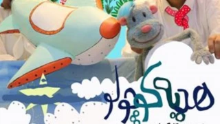 بخش «خردسال» جشنواره تئاتر کودک و نوجوان نیازمند حمایت بیشتری است