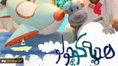بخش «خردسال» جشنواره تئاتر کودک و نوجوان نیازمند حمایت بیشتری است
