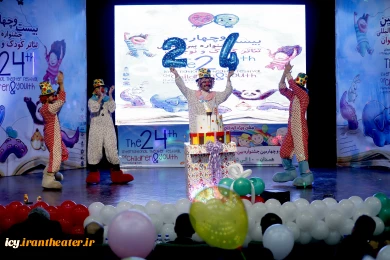 گزارش تصویری مراسم افتتاحیه بیست و چهارمین جشنواره بین المللی تئاتر کودک و نوجوان