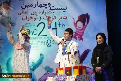 گزارش تصویری مراسم افتتاحیه بیست و چهارمین جشنواره بین المللی تئاتر کودک و نوجوان