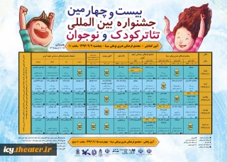 در سومین روز از جشنواره بیست و چهارم؛

نوازنده کوچک و  عقل صورتی به روی صحنه می روند