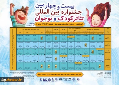 در سومین روز از جشنواره بیست و چهارم؛

نوازنده کوچک و  عقل صورتی به روی صحنه می روند