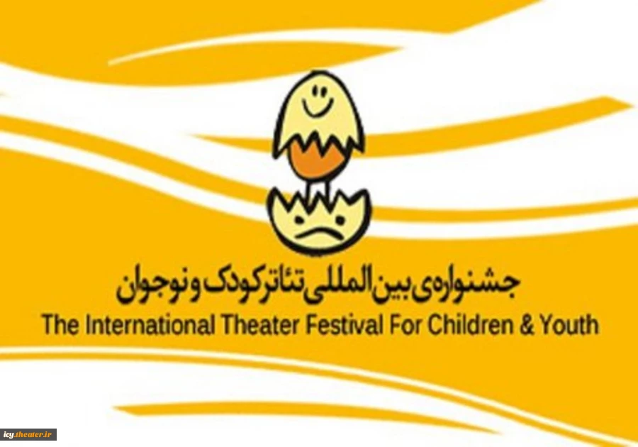 فراخوان بیست و پنجمین جشنواره بین المللی تئاتر کودک و نوجوان منتشر شد 3
