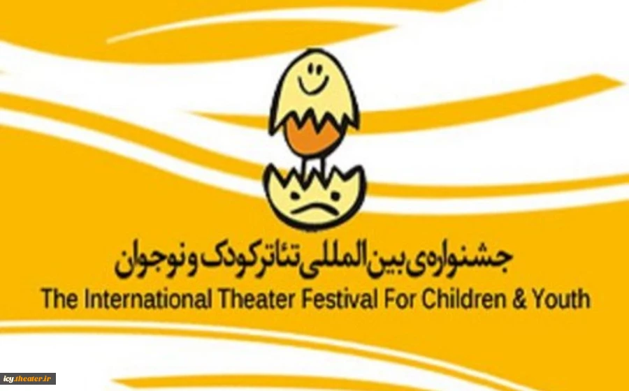فراخوان بیست و پنجمین جشنواره بین المللی تئاتر کودک و نوجوان منتشر شد 3
