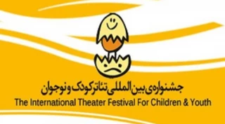 با شعار کودک و حقوق اجتماعی؛

فراخوان بیست و پنجمین جشنواره بین المللی تئاتر کودک و نوجوان منتشر شد