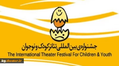 با شعار کودک و حقوق اجتماعی؛

فراخوان بیست و پنجمین جشنواره بین المللی تئاتر کودک و نوجوان منتشر شد