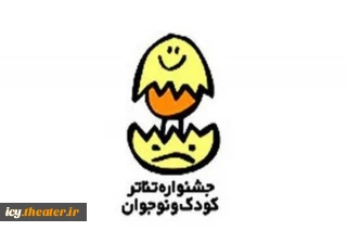 بیست وپنجمین جشنواره بین المللی تئاتر کودک و نوجوان؛

تنها 9 روز تا پایان مهلت بخش خردسال و خیابانی