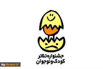 بیست وپنجمین جشنواره بین المللی تئاتر کودک و نوجوان؛

تنها 9 روز تا پایان مهلت بخش خردسال و خیابانی
