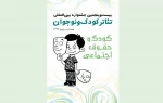 معرفی هیات بازخوانی و انتخاب طرح ها و متون بخش خردسال 2