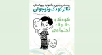 معرفی هیات بازخوانی و انتخاب طرح ها و متون بخش خردسال 2