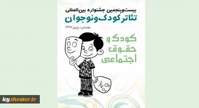 بیست و پنجمین جشنواره بین المللی تئاتر کودک و نوجوان؛

معرفی هیات بازخوانی و انتخاب طرح ها و متون بخش خردسال