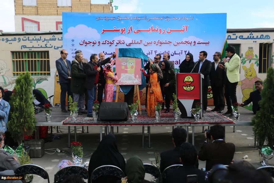 مراسم رونمایی از پوستر بیست و پنجمین جشنواره بین المللی تئاتر کودک و نوجوان