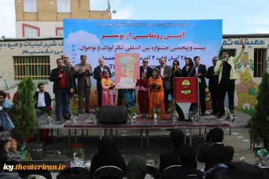 مراسم رونمایی از پوستر بیست و پنجمین جشنواره بین المللی تئاتر کودک و نوجوان