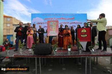 مراسم رونمایی از پوستر بیست و پنجمین جشنواره بین المللی تئاتر کودک و نوجوان