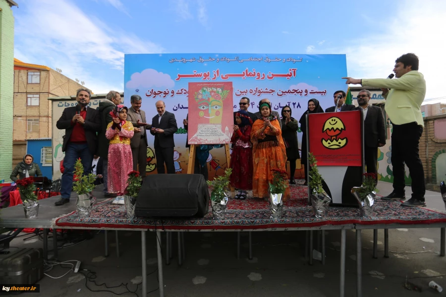 مراسم رونمایی از پوستر بیست و پنجمین جشنواره بین المللی تئاتر کودک و نوجوان