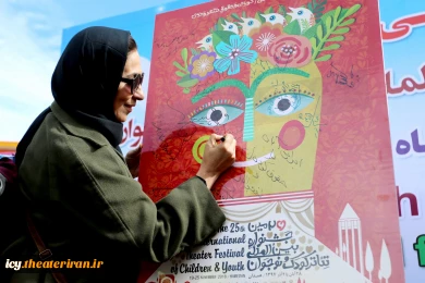 مراسم رونمایی از پوستر بیست و پنجمین جشنواره بین المللی تئاتر کودک و نوجوان