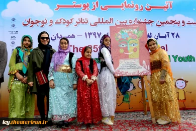 مراسم رونمایی از پوستر بیست و پنجمین جشنواره بین المللی تئاتر کودک و نوجوان