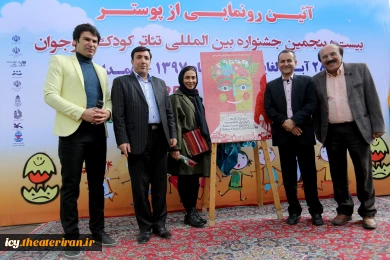 مراسم رونمایی از پوستر بیست و پنجمین جشنواره بین المللی تئاتر کودک و نوجوان