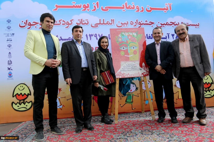 مراسم رونمایی از پوستر بیست و پنجمین جشنواره بین المللی تئاتر کودک و نوجوان