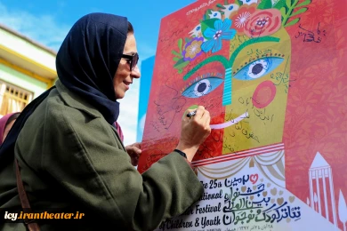مراسم رونمایی از پوستر بیست و پنجمین جشنواره بین المللی تئاتر کودک و نوجوان