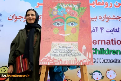 مراسم رونمایی از پوستر بیست و پنجمین جشنواره بین المللی تئاتر کودک و نوجوان