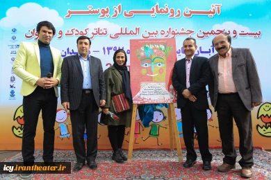 مراسم رونمایی از پوستر بیست و پنجمین جشنواره بین المللی تئاتر کودک و نوجوان