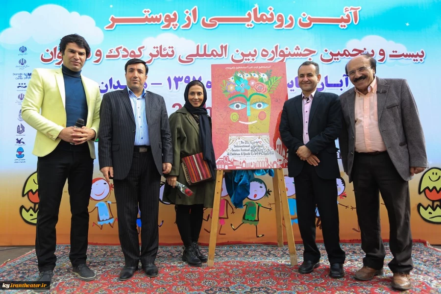 مراسم رونمایی از پوستر بیست و پنجمین جشنواره بین المللی تئاتر کودک و نوجوان