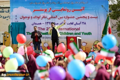 مراسم رونمایی از پوستر بیست و پنجمین جشنواره بین المللی تئاتر کودک و نوجوان