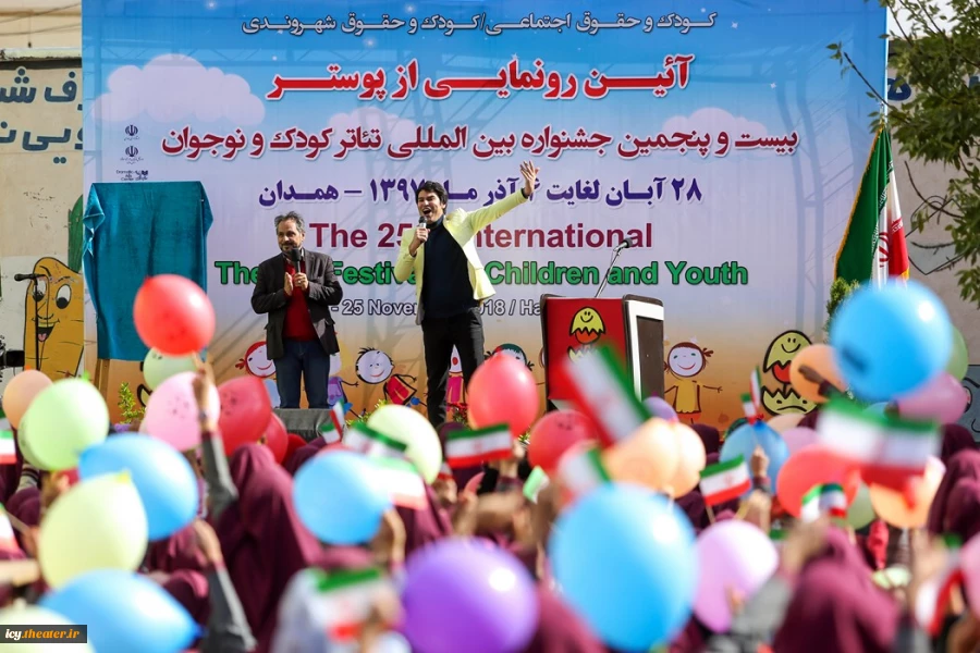 مراسم رونمایی از پوستر بیست و پنجمین جشنواره بین المللی تئاتر کودک و نوجوان
