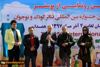 مراسم رونمایی از پوستر بیست و پنجمین جشنواره بین المللی تئاتر کودک و نوجوان