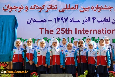 مراسم رونمایی از پوستر بیست و پنجمین جشنواره بین المللی تئاتر کودک و نوجوان