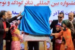 مراسم رونمایی از پوستر بیست و پنجمین جشنواره بین المللی تئاتر کودک و نوجوان