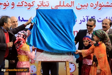 مراسم رونمایی از پوستر بیست و پنجمین جشنواره بین المللی تئاتر کودک و نوجوان