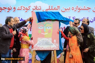 مراسم رونمایی از پوستر بیست و پنجمین جشنواره بین المللی تئاتر کودک و نوجوان
