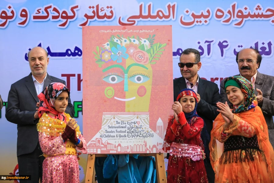 مراسم رونمایی از پوستر بیست و پنجمین جشنواره بین المللی تئاتر کودک و نوجوان