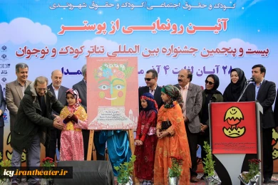 مراسم رونمایی از پوستر بیست و پنجمین جشنواره بین المللی تئاتر کودک و نوجوان