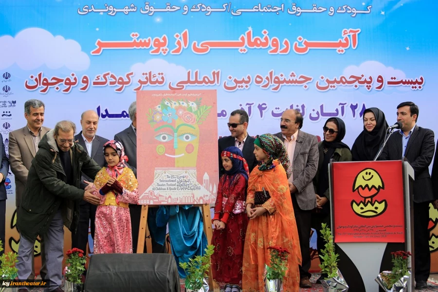 مراسم رونمایی از پوستر بیست و پنجمین جشنواره بین المللی تئاتر کودک و نوجوان