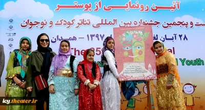 پوستر بیست و پنجمین جشنواره بین المللی تئاتر کودک و نوجوان همدان رونمایی شد