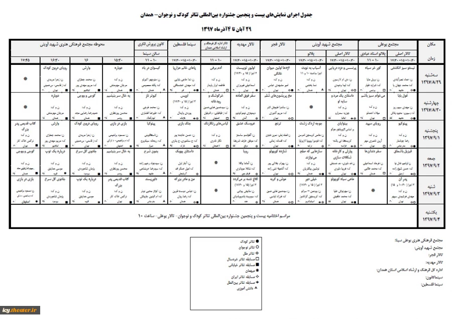 جدول بیست و پنجمین جشنواره بین المللی تئاتر کودک و نوجوان منتشر شد 2