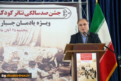 جشن صدسالگی تئاتر کودک در ایران